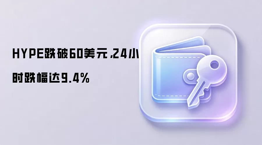 HYPE跌破60美元,24小时跌幅达9.4%