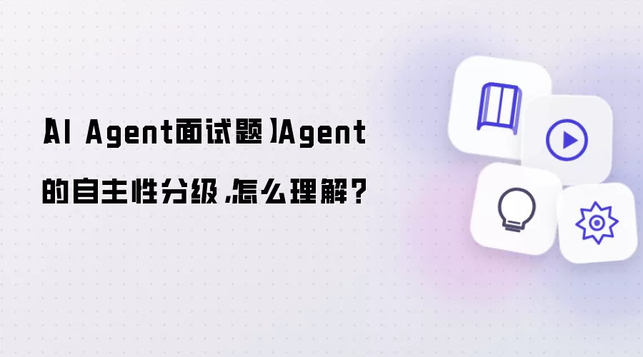 【AI Agent面试题】Agent 的自主性分级,怎么理解?