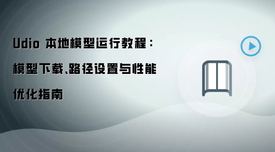 Udio 本地模型运行教程：模型下载、路径设置与性能优化指南