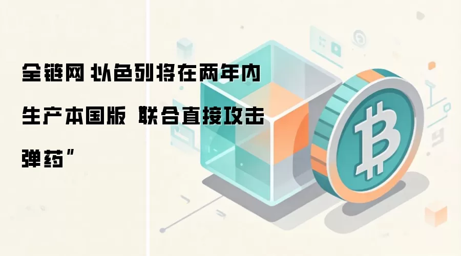 全链网:以色列将在两年内生产本国版“联合直接攻击弹药”