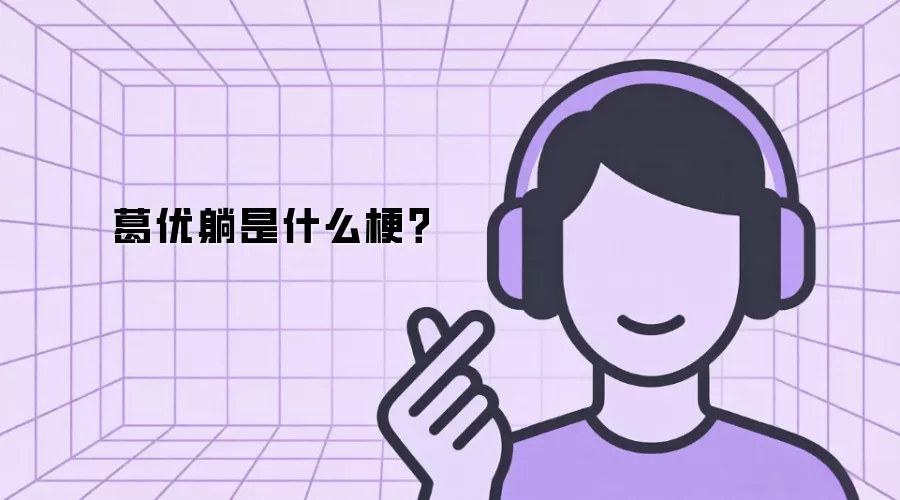 葛优躺是什么梗？