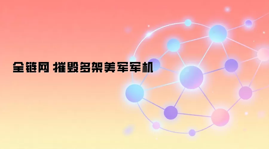 全链网：摧毁多架美军军机