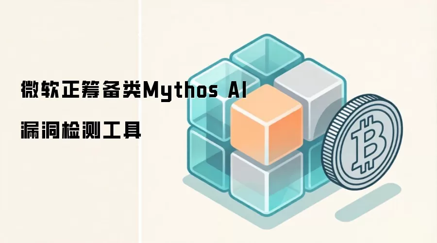 微软正筹备类Mythos AI漏洞检测工具‌