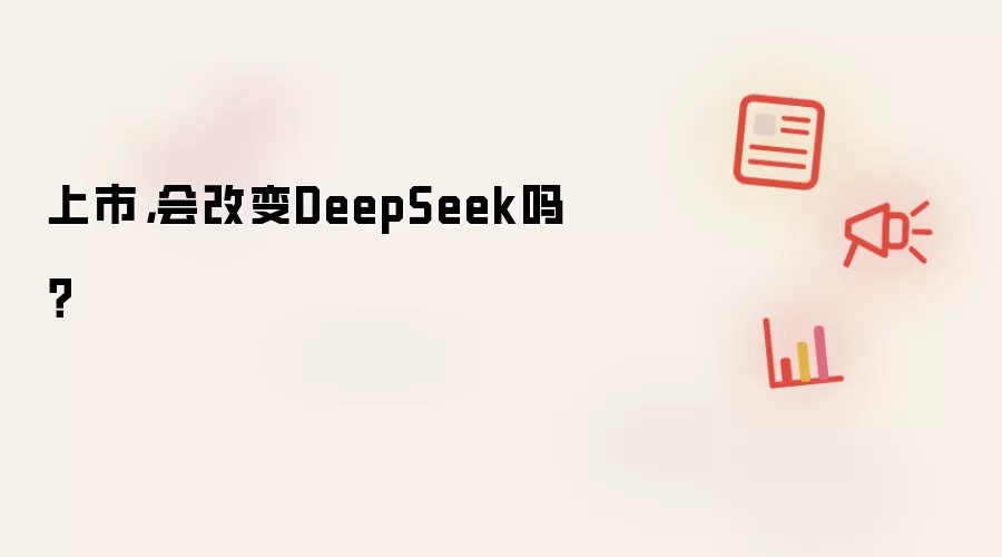 上市，会改变DeepSeek吗？