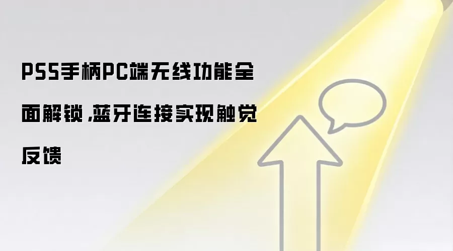 PS5手柄PC端无线功能全面解锁，蓝牙连接实现触觉反馈