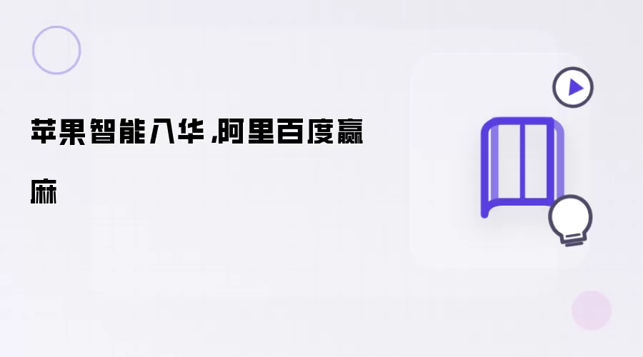苹果智能入华,阿里百度赢麻