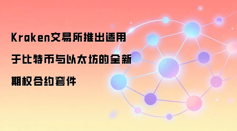 Kraken交易所推出适用于比特币与以太坊的全新期权合约套件