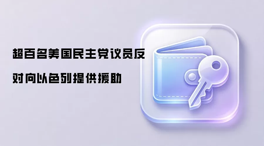 超百名美国民主党议员反对向以色列提供援助