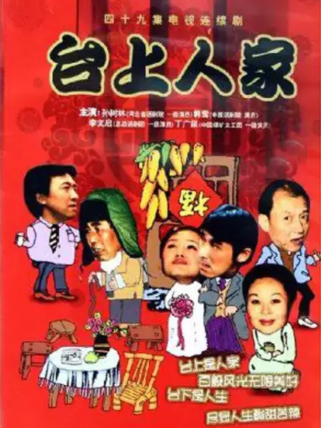 电视剧《台上人家》剧情介绍