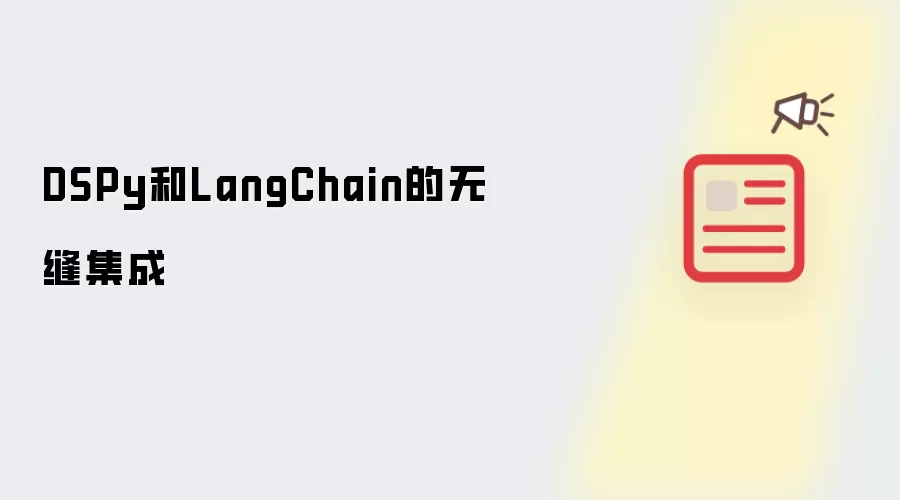 DSPy和LangChain的无缝集成