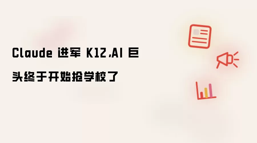 Claude 进军 K12，AI 巨头终于开始抢学校了