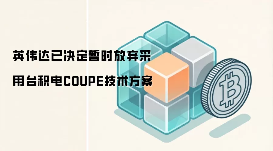 英伟达已决定暂时放弃采用台积电COUPE技术方案