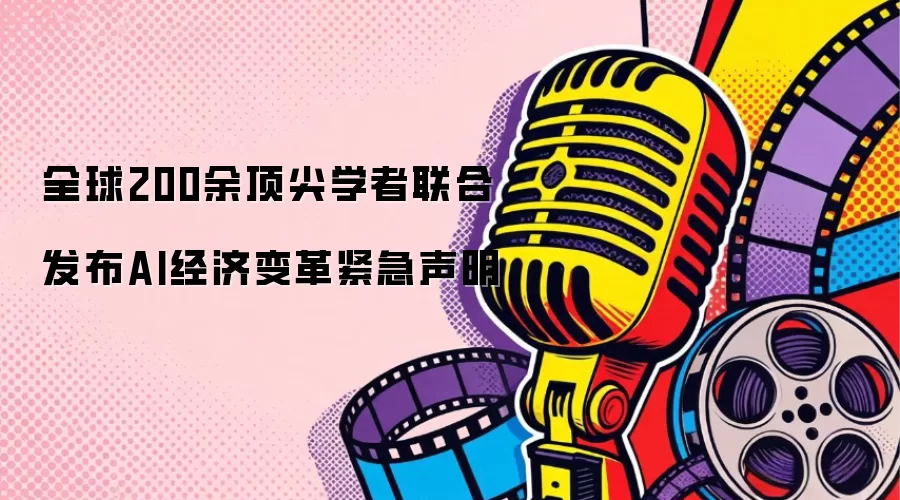 全球200余顶尖学者联合发布AI经济变革紧急声明