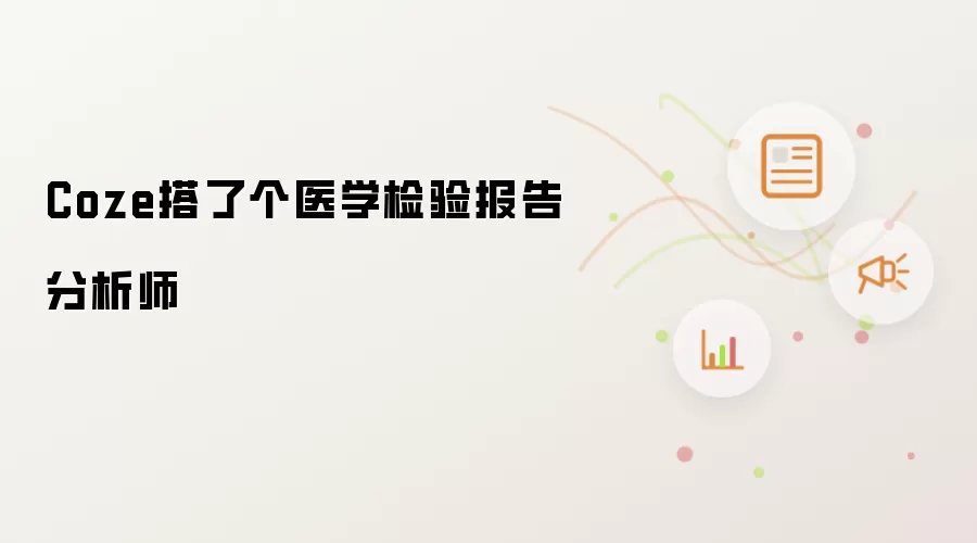 Coze搭了个医学检验报告分析师