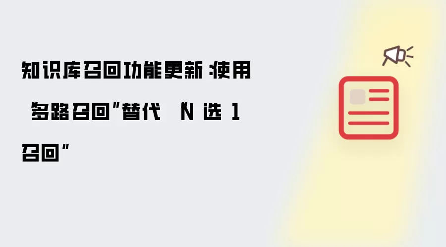 知识库召回功能更新：使用“多路召回”替代 “N 选 1 召回”