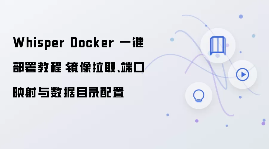 Whisper Docker 一键部署教程：镜像拉取、端口映射与数据目录配置