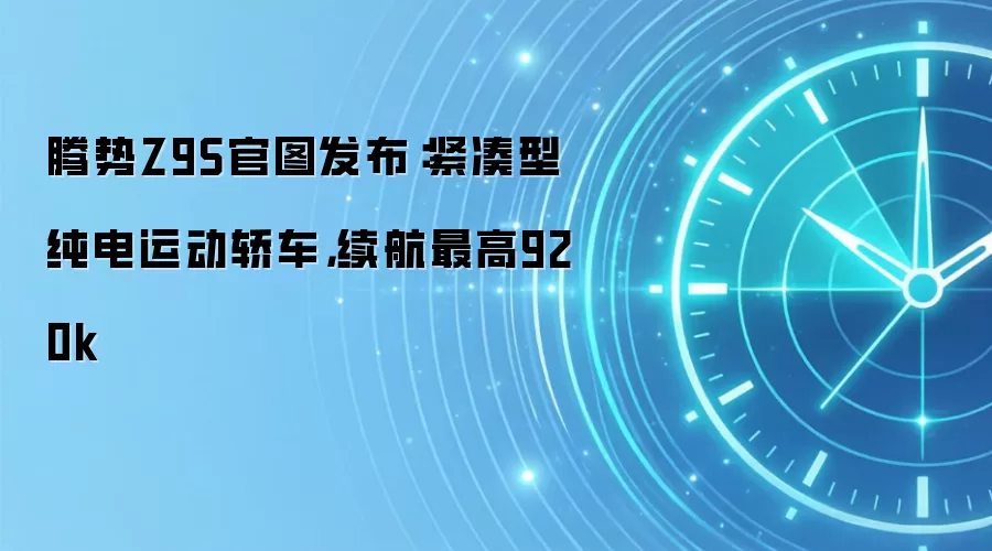 腾势Z9S官图发布：紧凑型纯电运动轿车，续航最高920k
