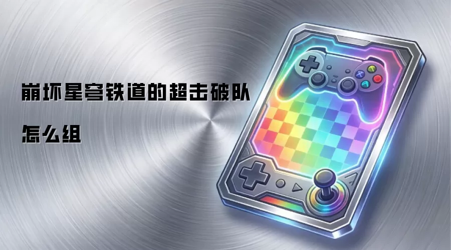 崩坏星穹铁道的超击破队怎么组