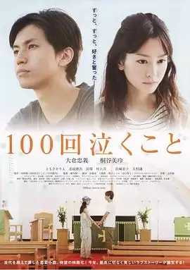 电影《100次哭泣》剧情介绍