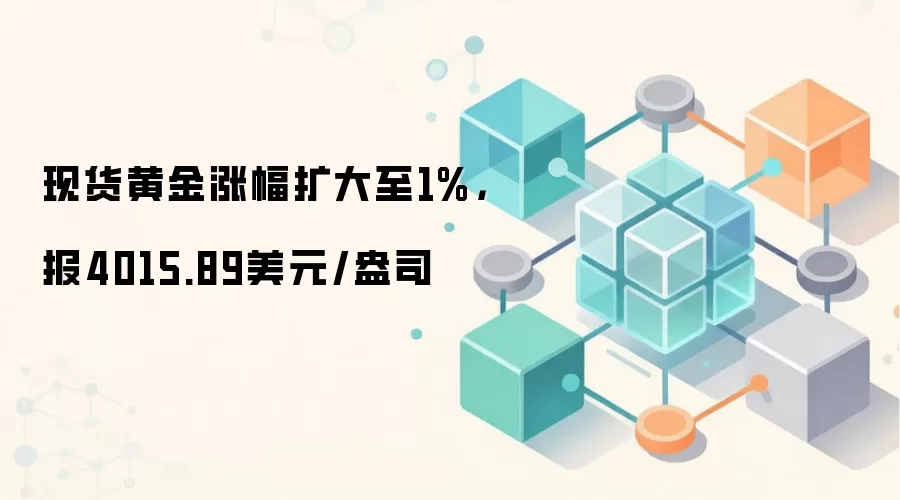 现货黄金涨幅扩大至1%,报4015.89美元/盎司