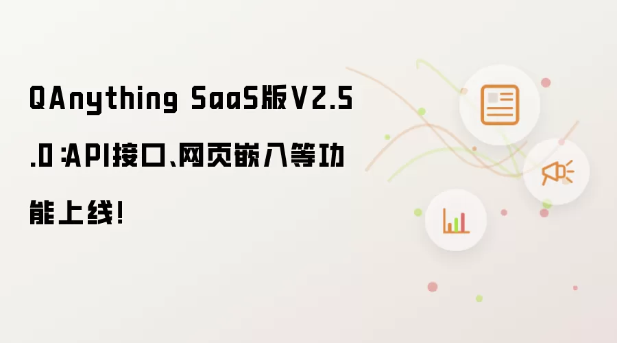 QAnything SaaS版V2.5.0：API接口、网页嵌入等功能上线！