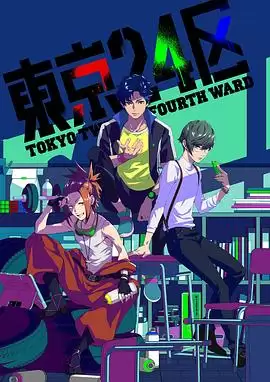 动漫《东京24区》剧情介绍