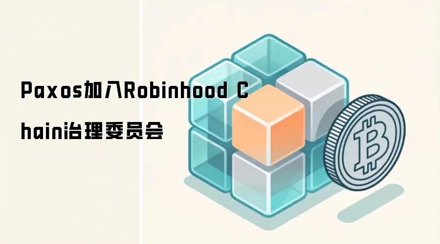 Paxos加入Robinhood Chain治理委员会