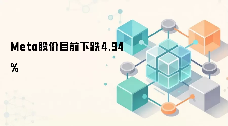 Meta股价目前下跌4.94%