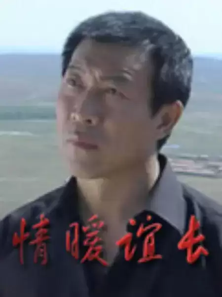 电视剧《情暖谊长》剧情介绍