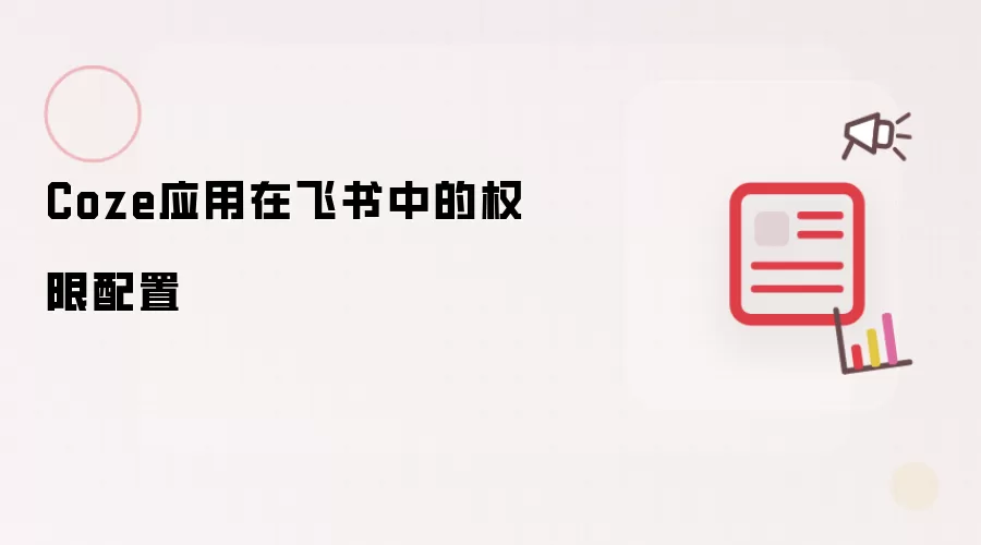 Coze应用在飞书中的权限配置