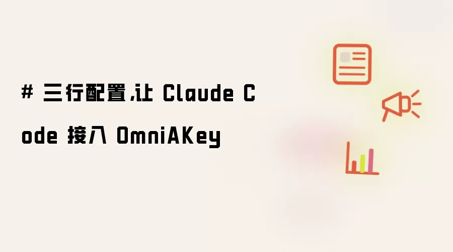 # 三行配置，让 Claude Code 接入 OmniAKey