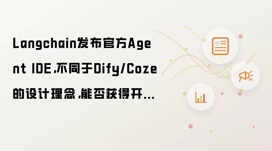 Langchain发布官方Agent IDE，不同于Dify/Coze的设计理念，能否获得开发者认可？