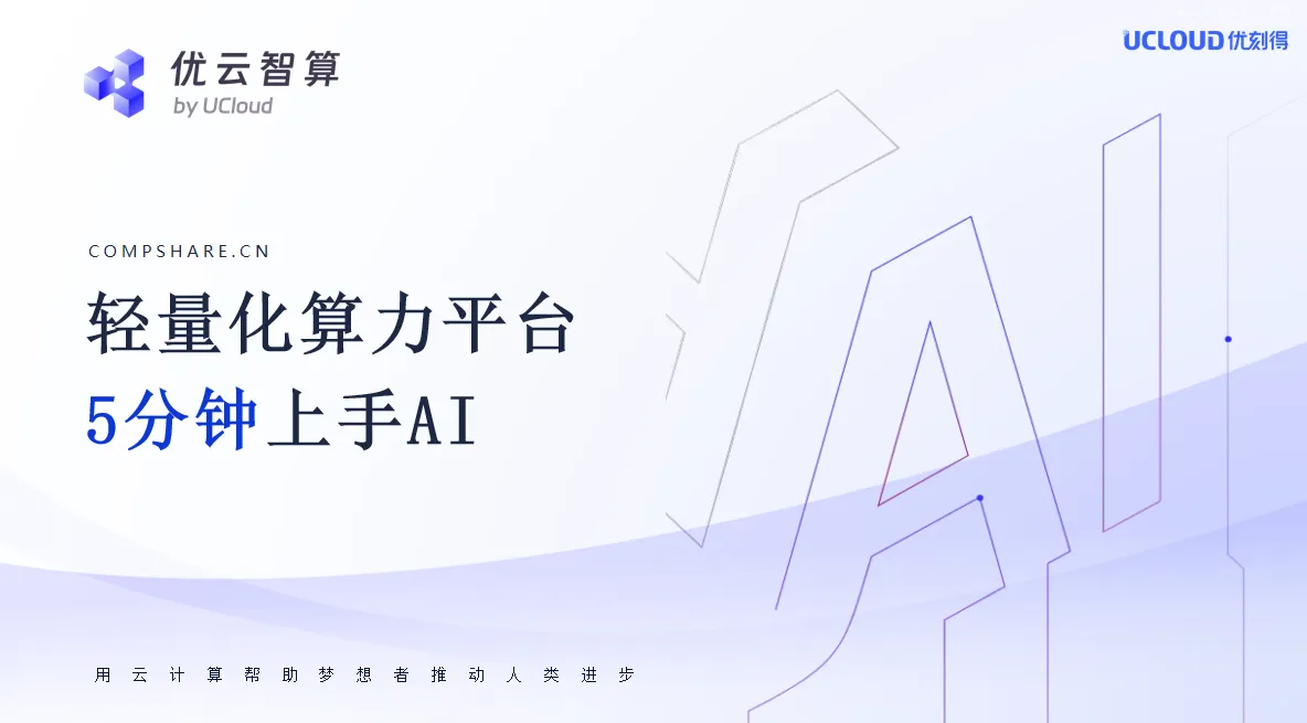 优云智算-UCloud优刻得旗下GPU算力平台