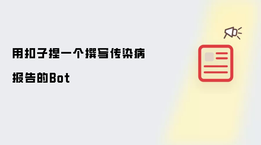 用扣子捏一个撰写传染病报告的Bot