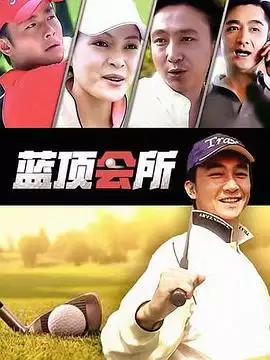 电视剧《蓝顶会所》剧情介绍