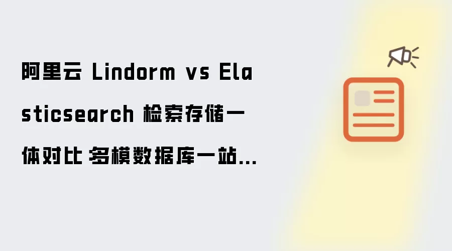 阿里云 Lindorm vs Elasticsearch 检索存储一体对比：多模数据库一站式方案首选