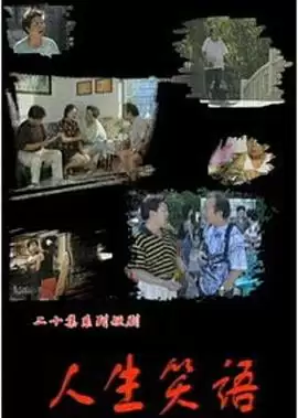 电视剧《人生笑语》剧照