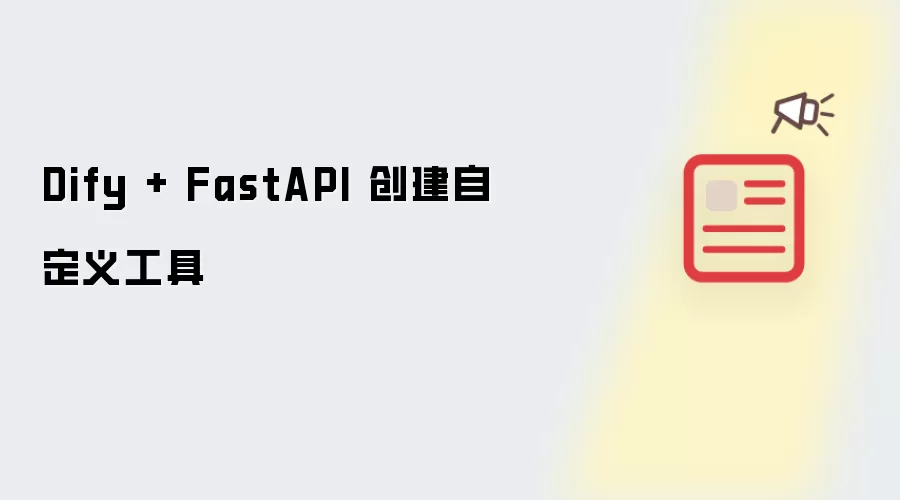Dify + FastAPI 创建自定义工具