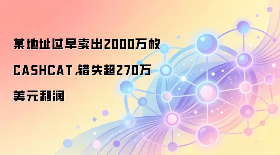 某地址过早卖出2000万枚CASHCAT,错失超270万美元利润