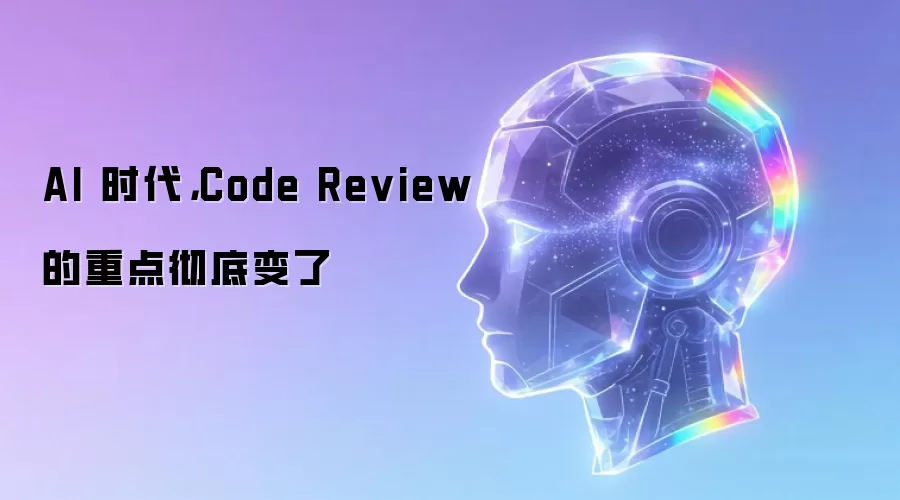 AI 时代，Code Review 的重点彻底变了
