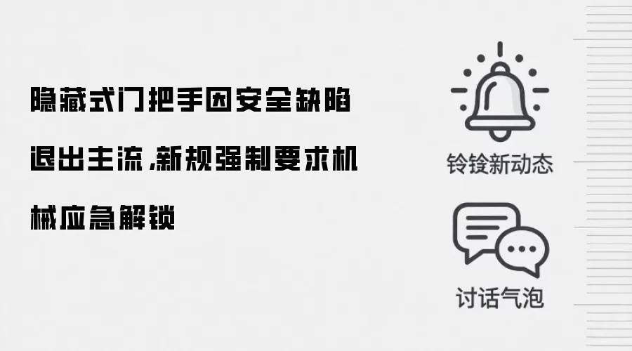 隐藏式门把手因安全缺陷退出主流，新规强制要求机械应急解锁