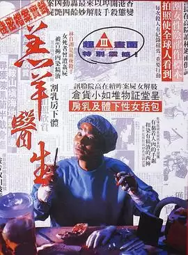 电影《羔羊医生》剧情介绍