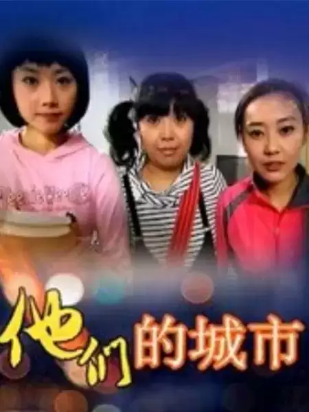 电视剧《他们的城市》剧情介绍