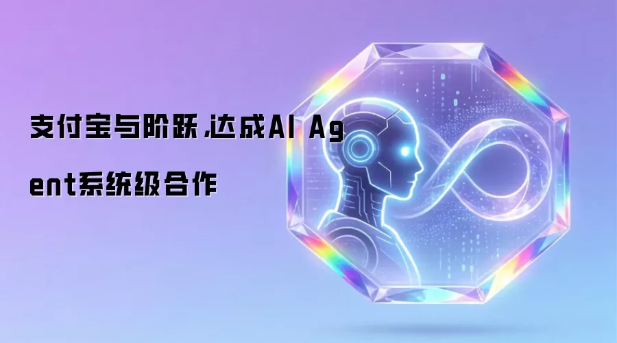 支付宝与阶跃，达成AI Agent系统级合作