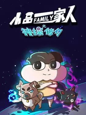 动漫《小品一家人之神探修勾》剧情介绍