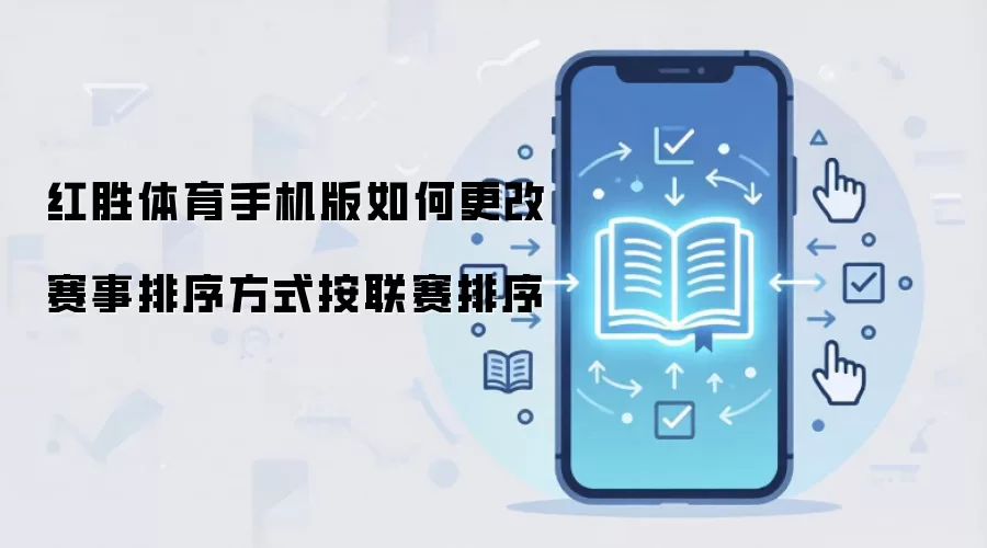 红胜体育手机版如何更改赛事排序方式按联赛排序