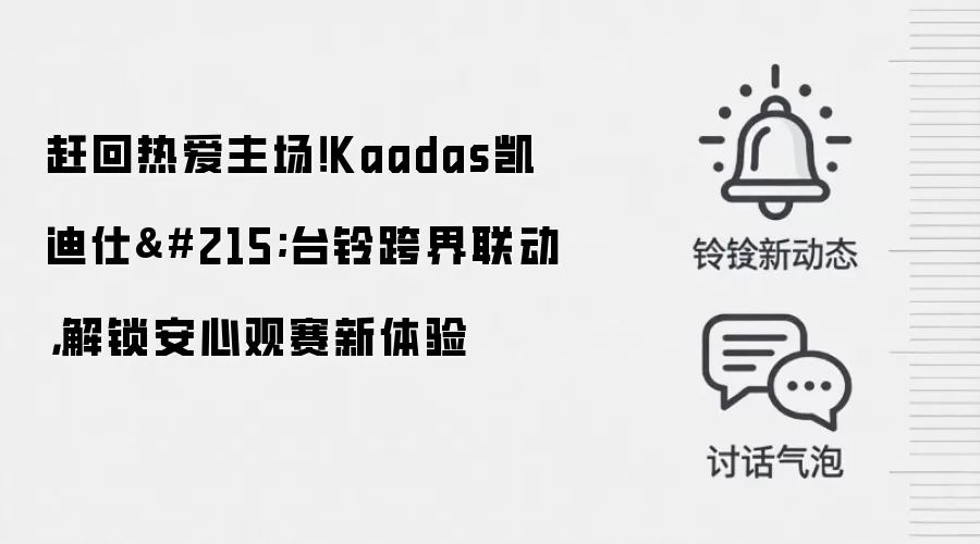 赶回热爱主场！Kaadas凯迪仕×台铃跨界联动，解锁安心观赛新体验