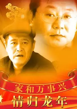 电视剧《家和万事兴之情归龙年》剧情介绍