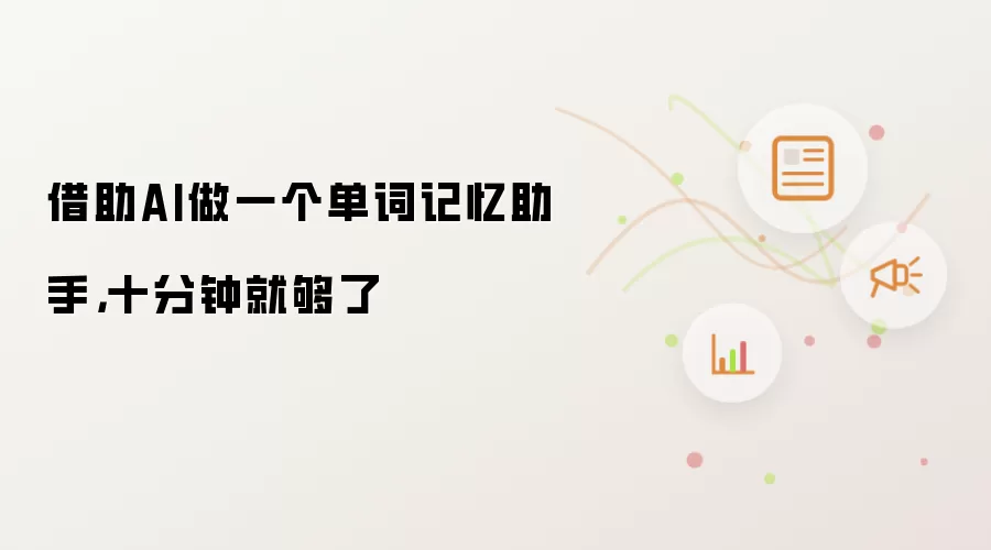 借助AI做一个单词记忆助手,十分钟就够了