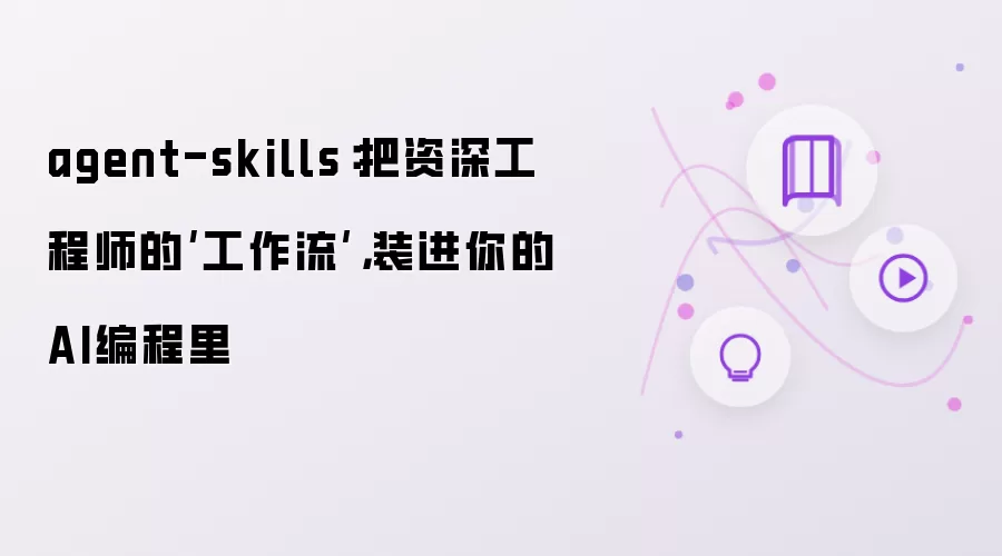 agent-skills:把资深工程师的‘工作流’,装进你的AI编程里